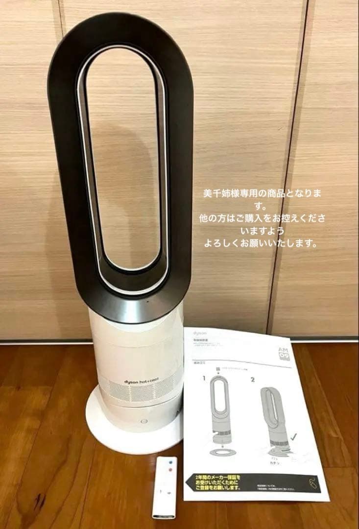 美*姉様 【美千姉】dyson hot+cool ダイソン リモコン付属