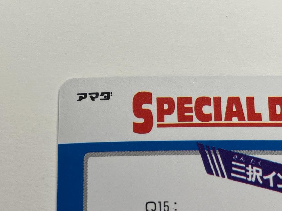 スラムダンク　カード　アマダ　ヒーローコレクション２　三井寿　№171