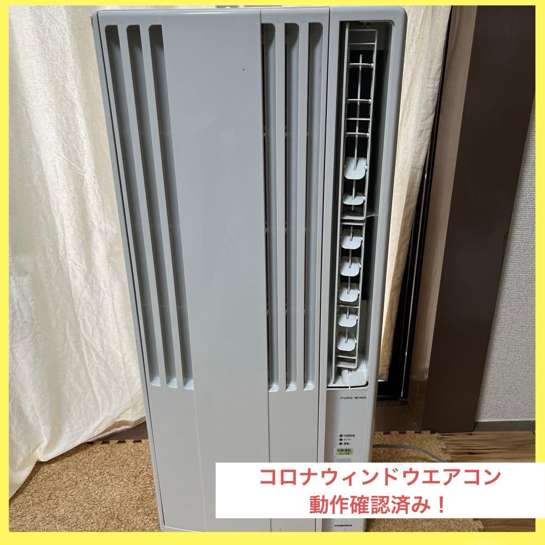2020年製コロナ窓用エアコン　ウィンドウエアコン　ルームエアコン