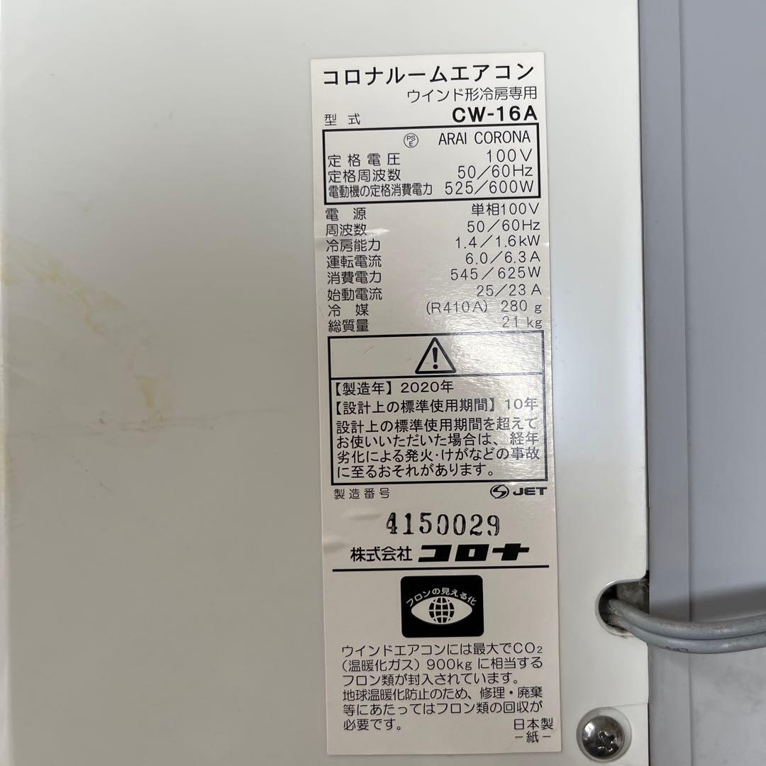 2020年製コロナ窓用エアコン　ウィンドウエアコン　ルームエアコン