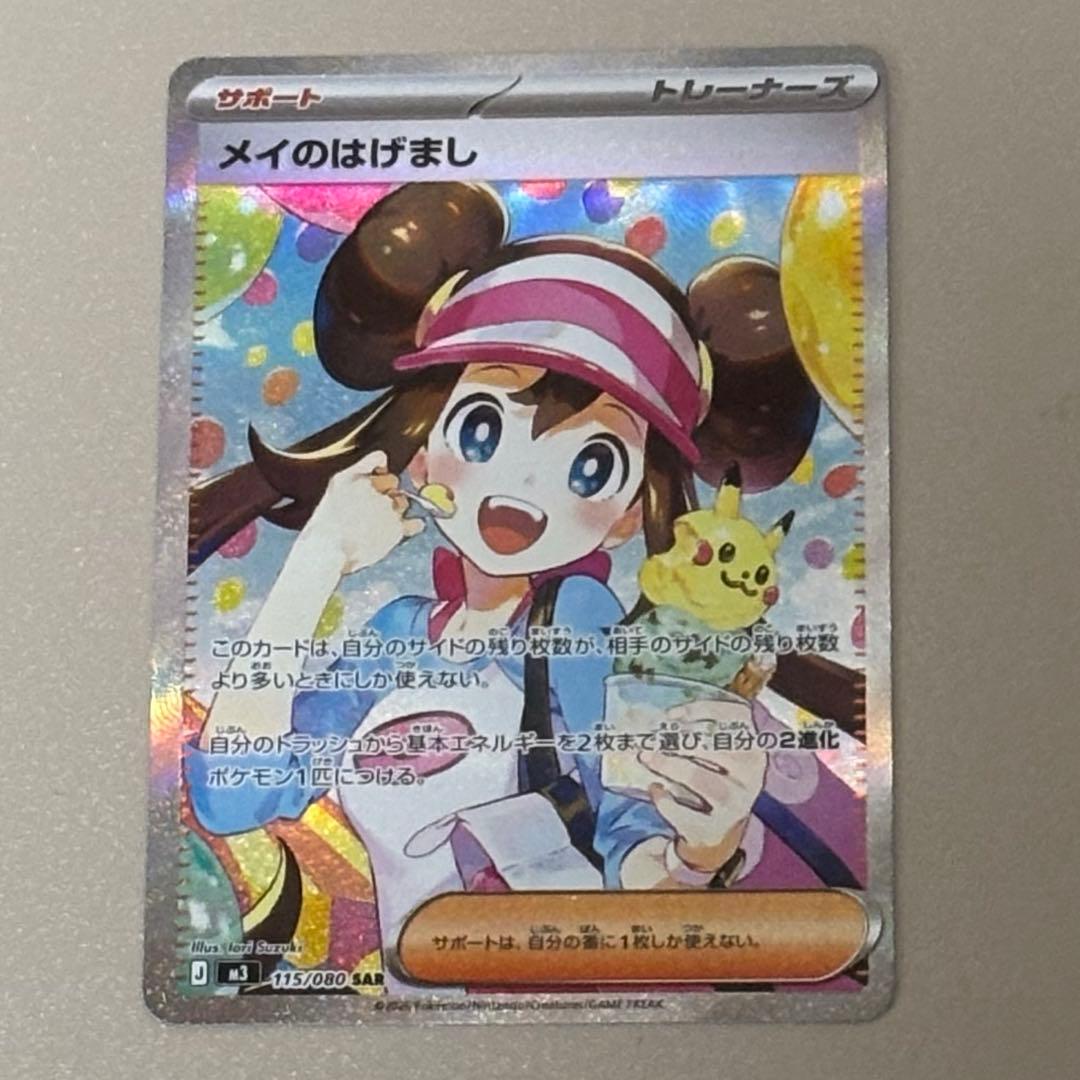 ポケモンカード　メイのはげまし　SAR ムニキスゼロ