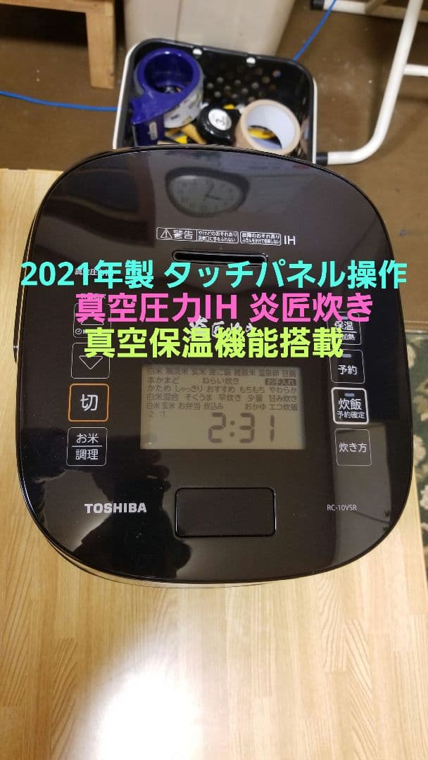 ☆2021年製☆東芝真空圧力IH炊飯器☆タッチパネル操作☆真空保温機能搭載