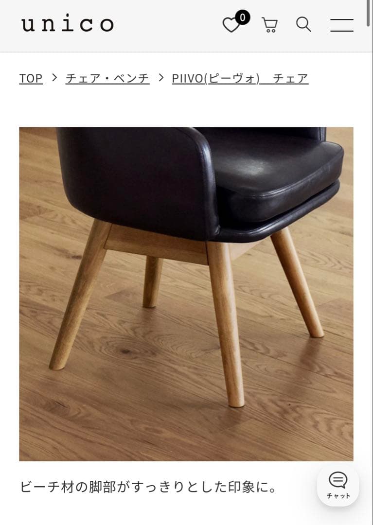 PIIVO チェア ダークブラウン　ウニコ　unico