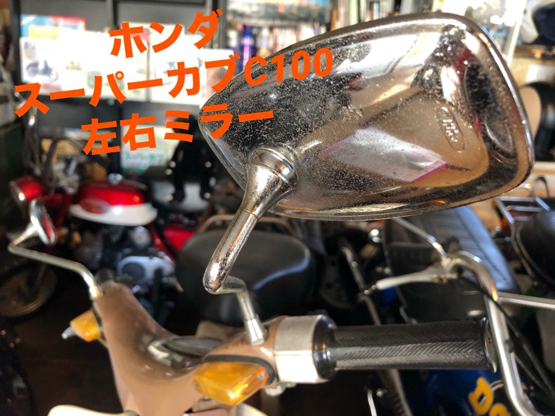 ホンダスーパーカブC100左右ミラー　新品　未使用品