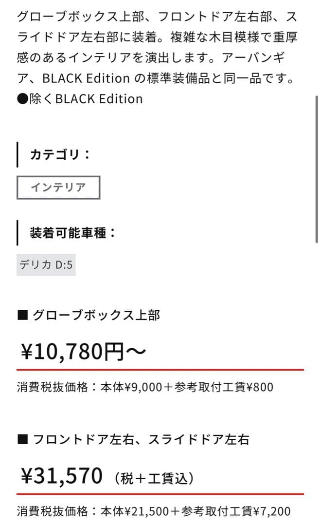 アクセントパネル（バール杢） デリカ D:5用新車外し