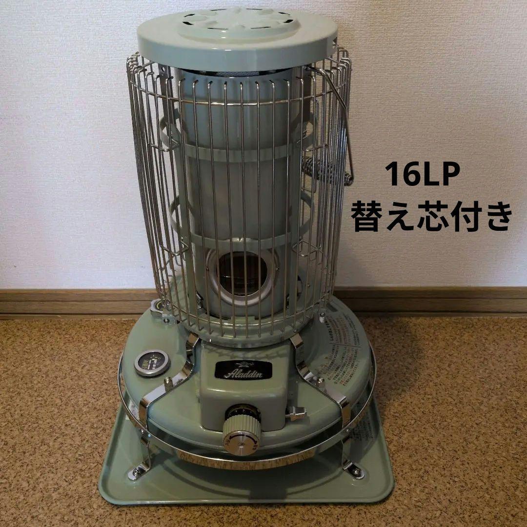 アラジン　ブルーフレーム　石油ストーブ　 16LP 替え芯付き