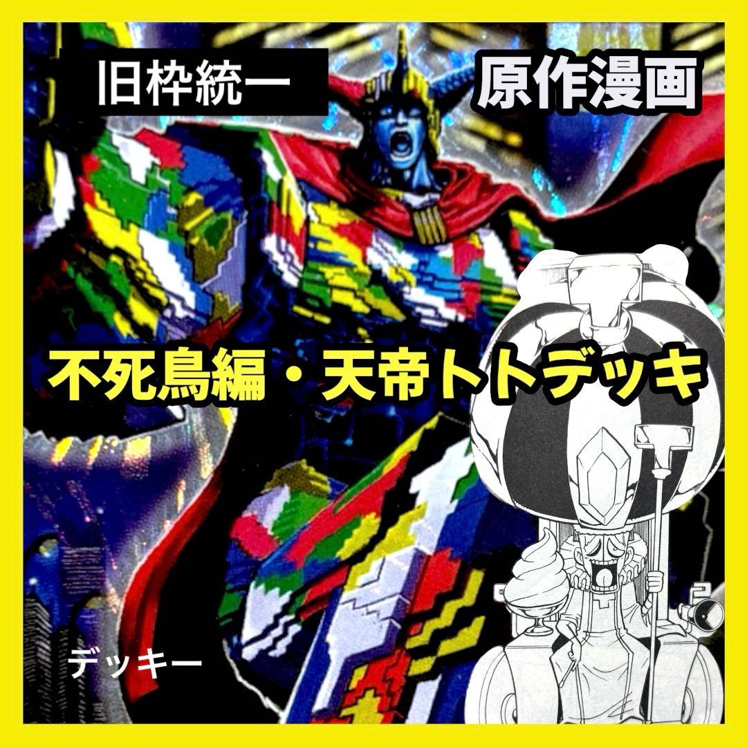 デュエルマスターズ クラシックデッキ【旧枠統一】No.275 不死鳥編・天帝トト