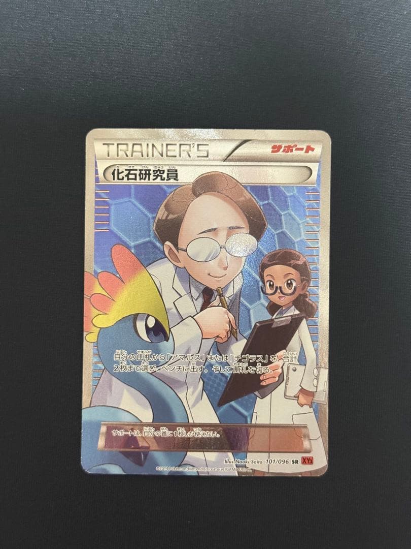 ポケモンカード 化石研究員 SR XY3 101/096 アンリミ