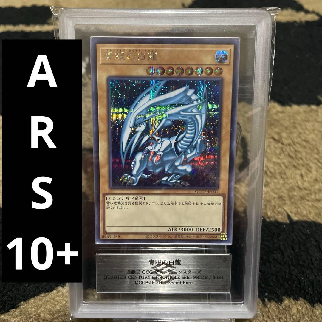ARS10+ 青眼の白龍 シークレット ブルーアイズ QCCP-JP001