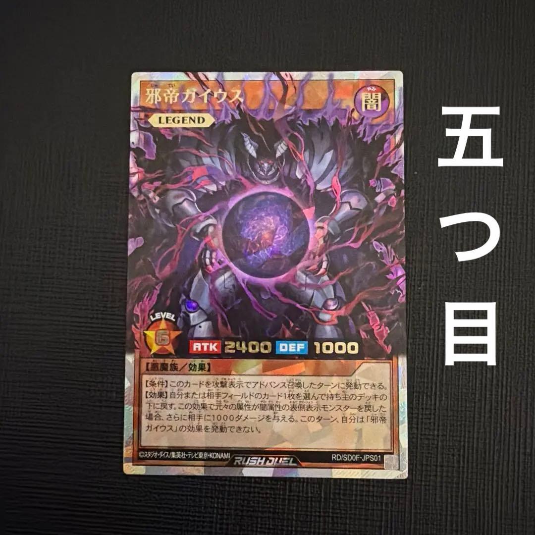 遊戯王ラッシュデュエル　邪帝ガイウス　オーバーラッシュレア　希少五つ目個体