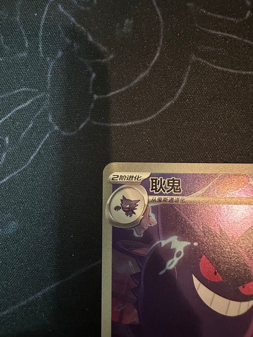 ポケモンカード　中国限定宝石包vol.3　ゲンガー