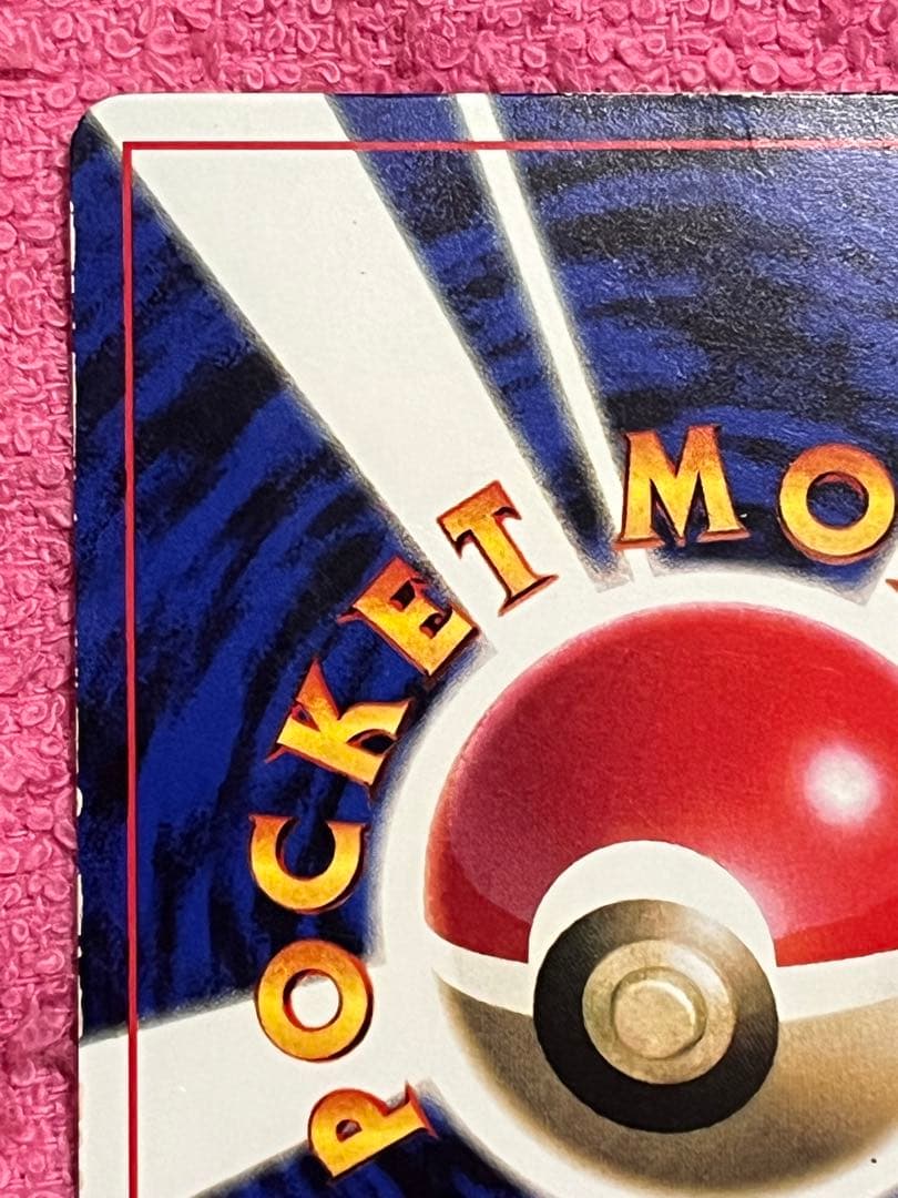 ピカチュウ　旧裏　コロコロ 光沢あり　誤表記　ken sugimori 蔦