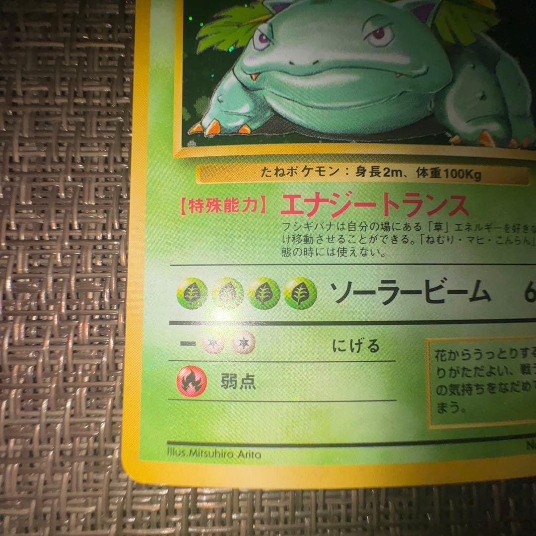 ポケモンカード 旧裏　フシギバナ