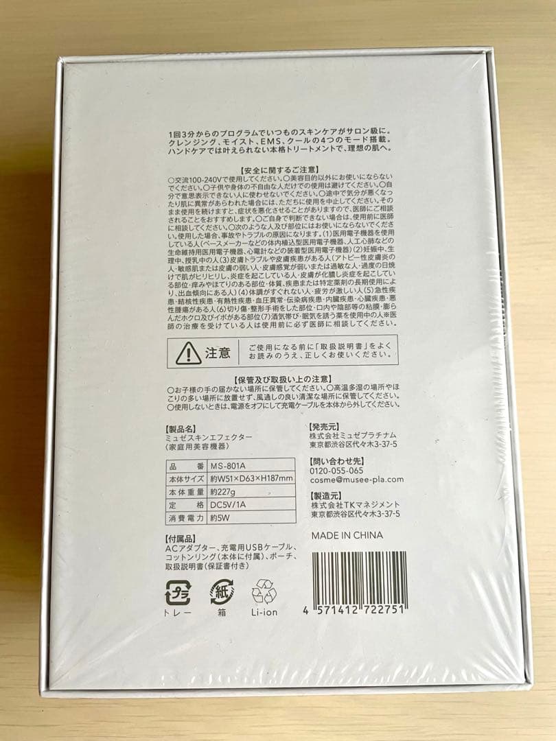 【新品未開封】ミュゼ スキンエフェクター