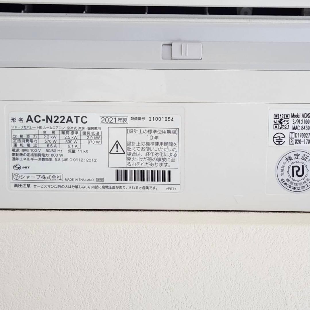 【美品】SHARP エアコン 2021年製 AC-N22ATC｜無料配送エリア有