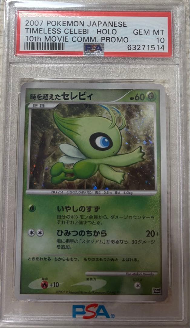 シ*パ様 時を超えたセレビィ　 映画10周年記念 プレミアムシート