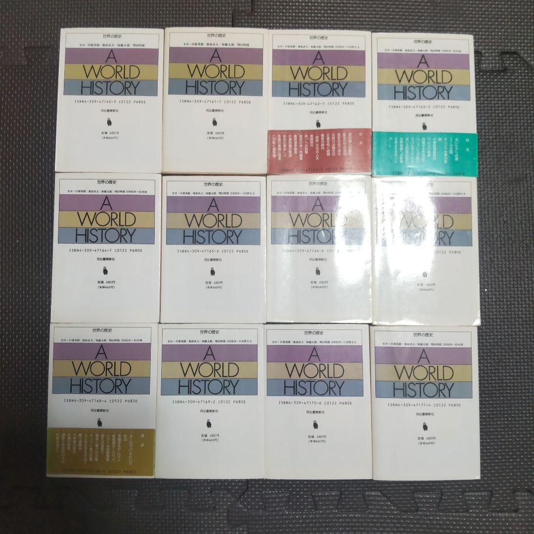世界の歴史　全巻