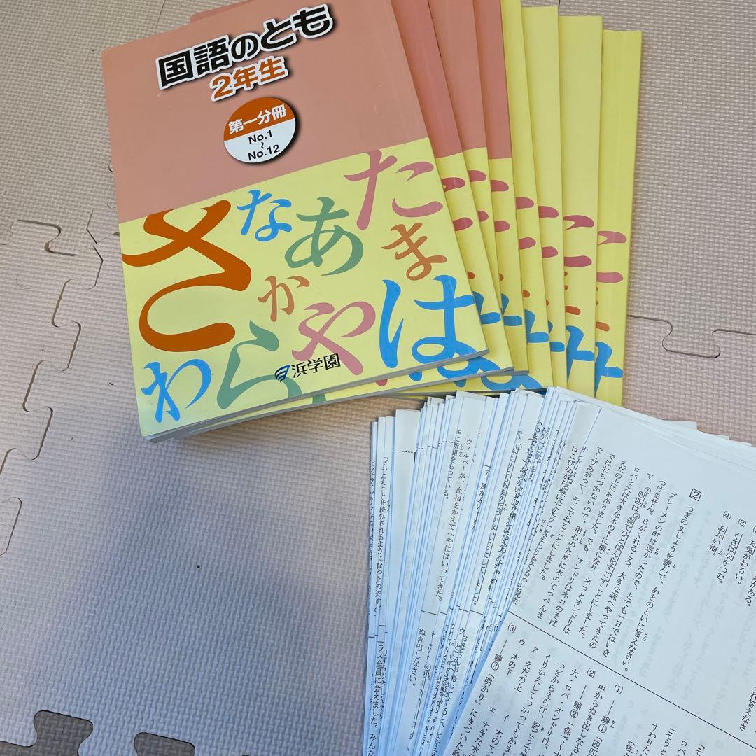 浜学園　国語　小2 8冊　2023年