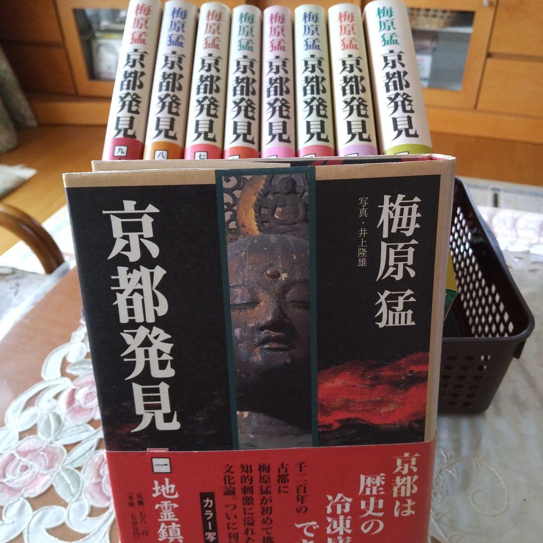 梅原 猛☆京都発見(①～⑨)