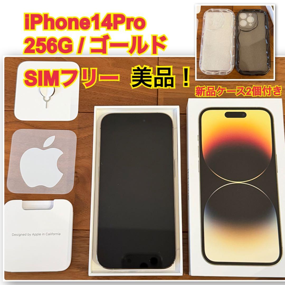【値下げ】iPhone 14 Pro 256GB ゴールド SIMフリー