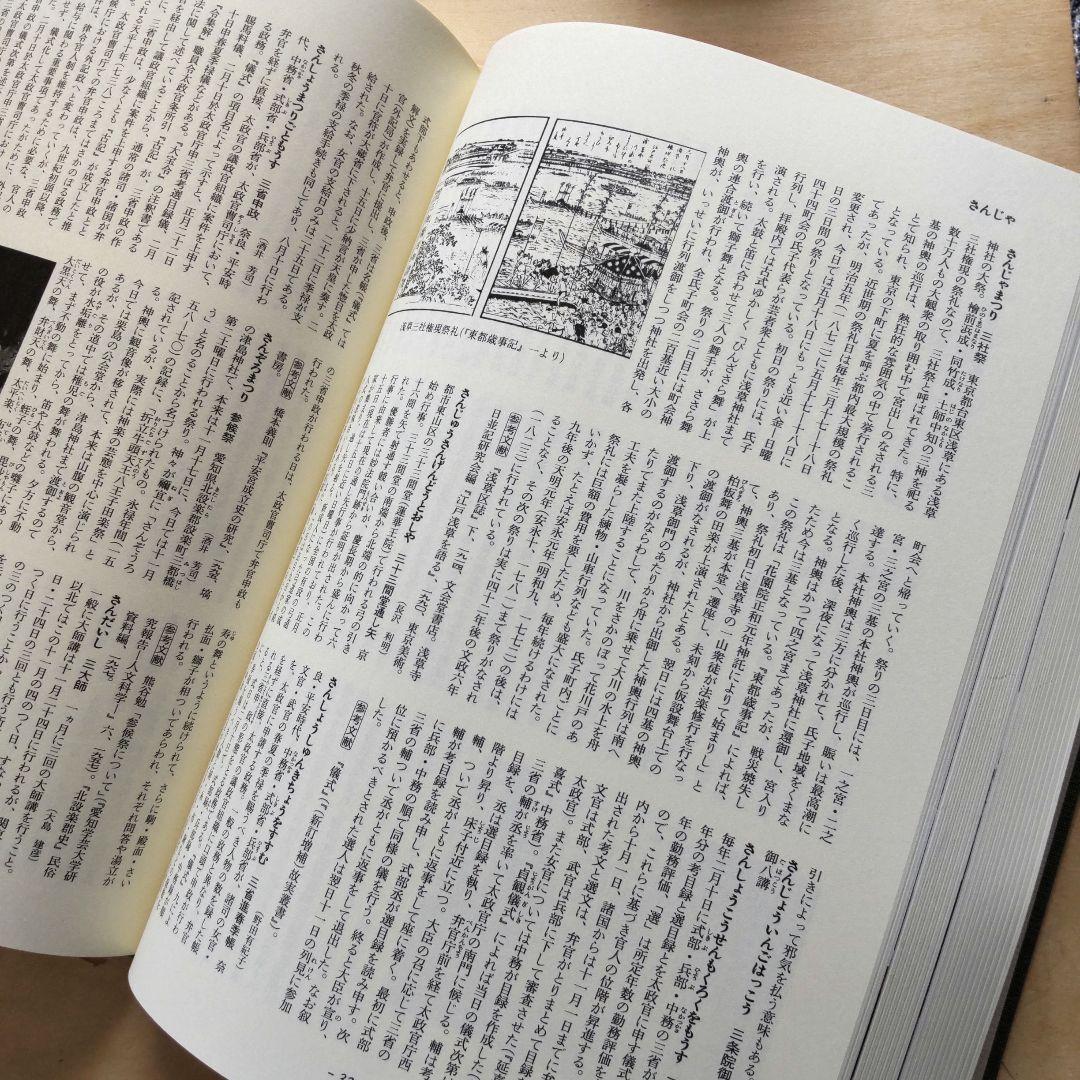 年中行事大辞典　 　　　　吉川弘文館