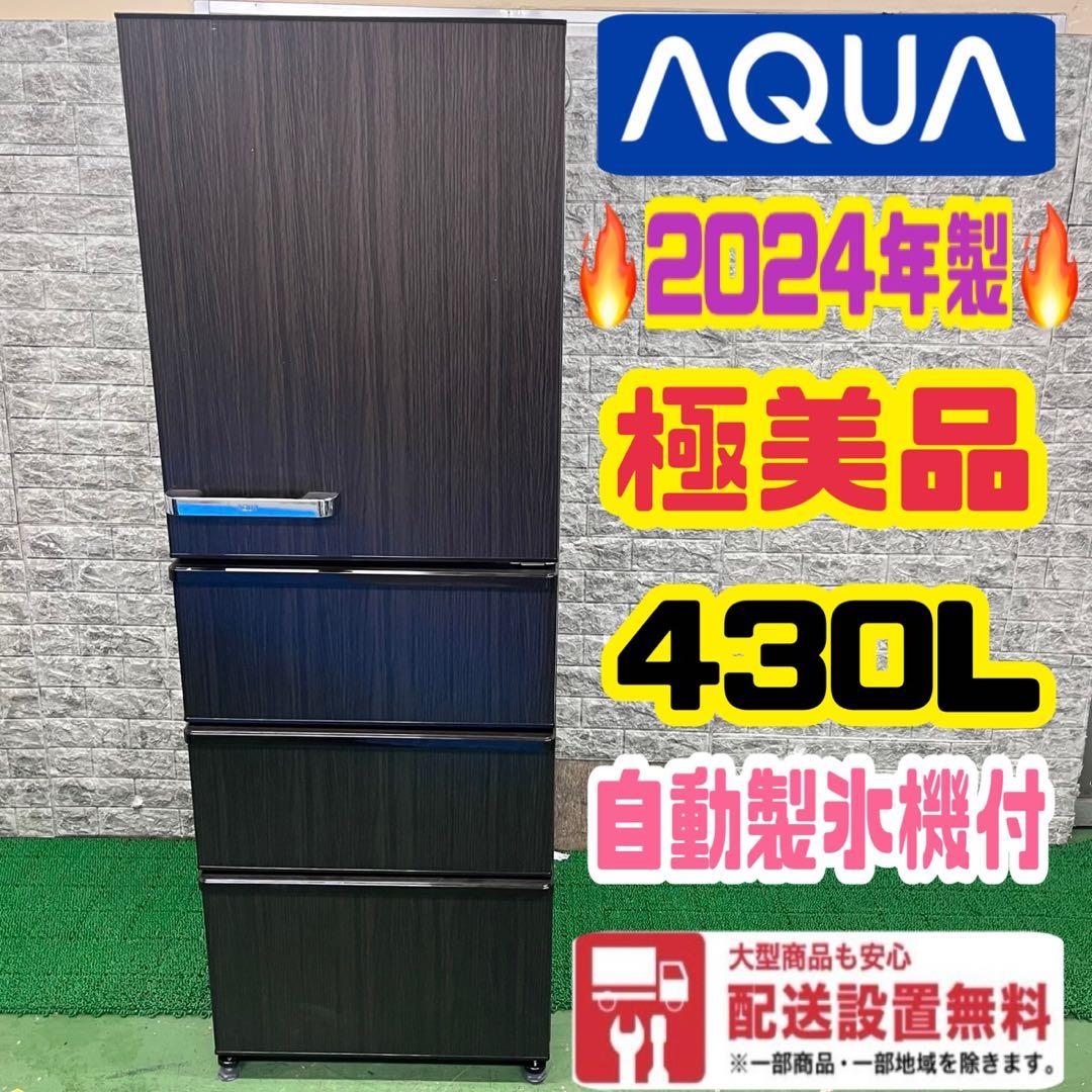 660 木目調　大型冷蔵庫　400L強　自動製氷機付　極美品　2024年製