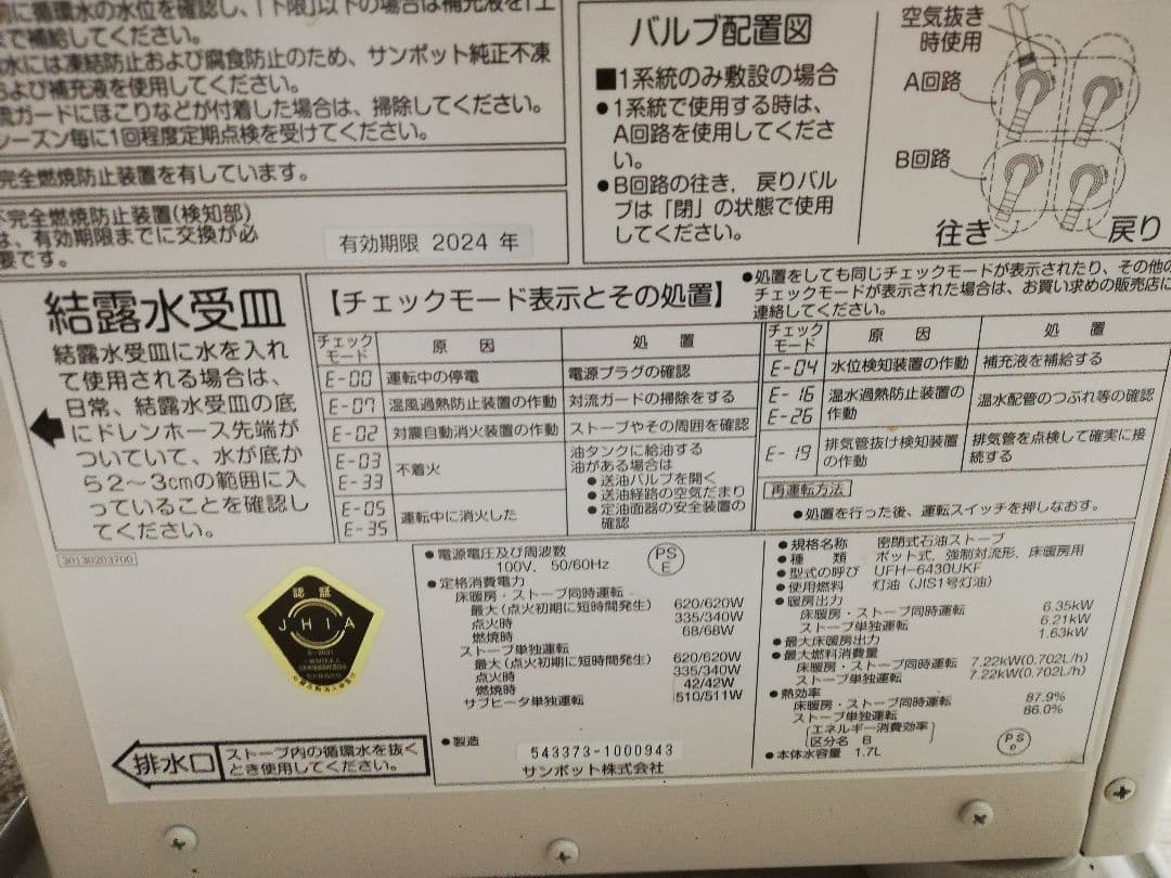 ■通電OK■ FF式 石油ストーブ / サンポット UFH-6430UKF O