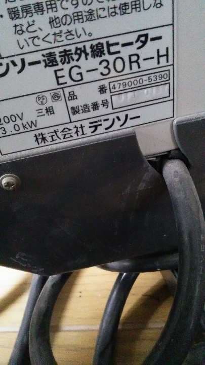 デンソー赤外線ヒーターEG-30R-H　２