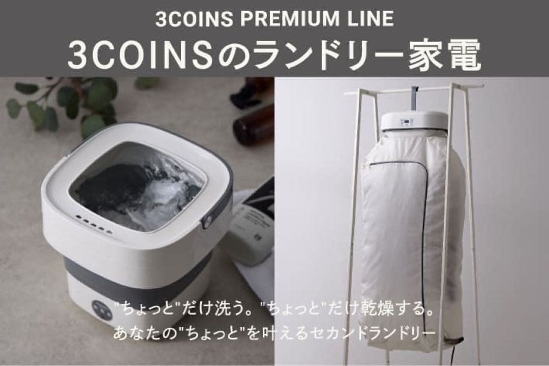 3COINS（スリーズ） 洗濯機・乾燥機 新品セット