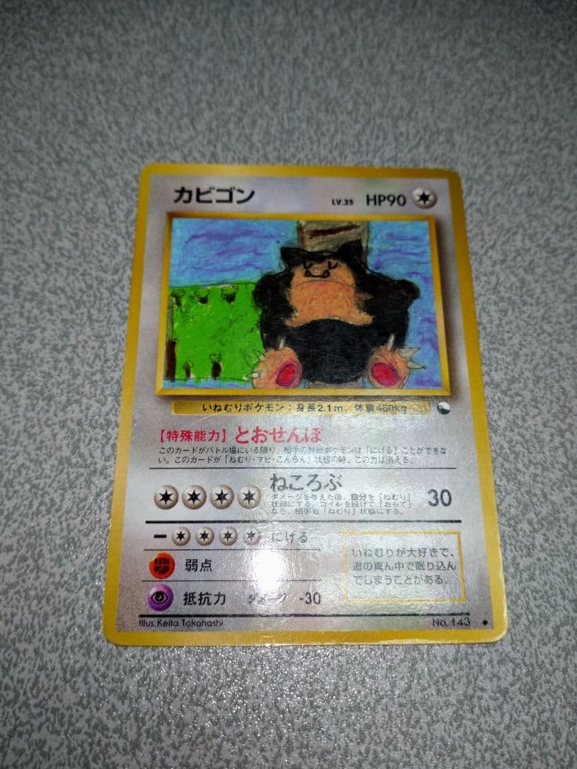 ポケモンカード　カビゴン　拡張シート　とおせんぼ