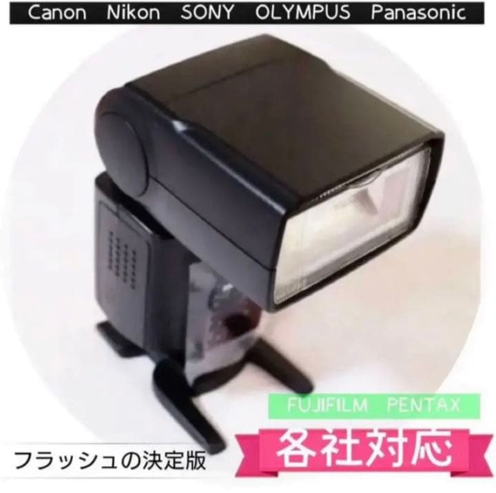 各社対応！ストロボの決定版！はじめてのフラッシュ！簡単！便利！扱いやすい！