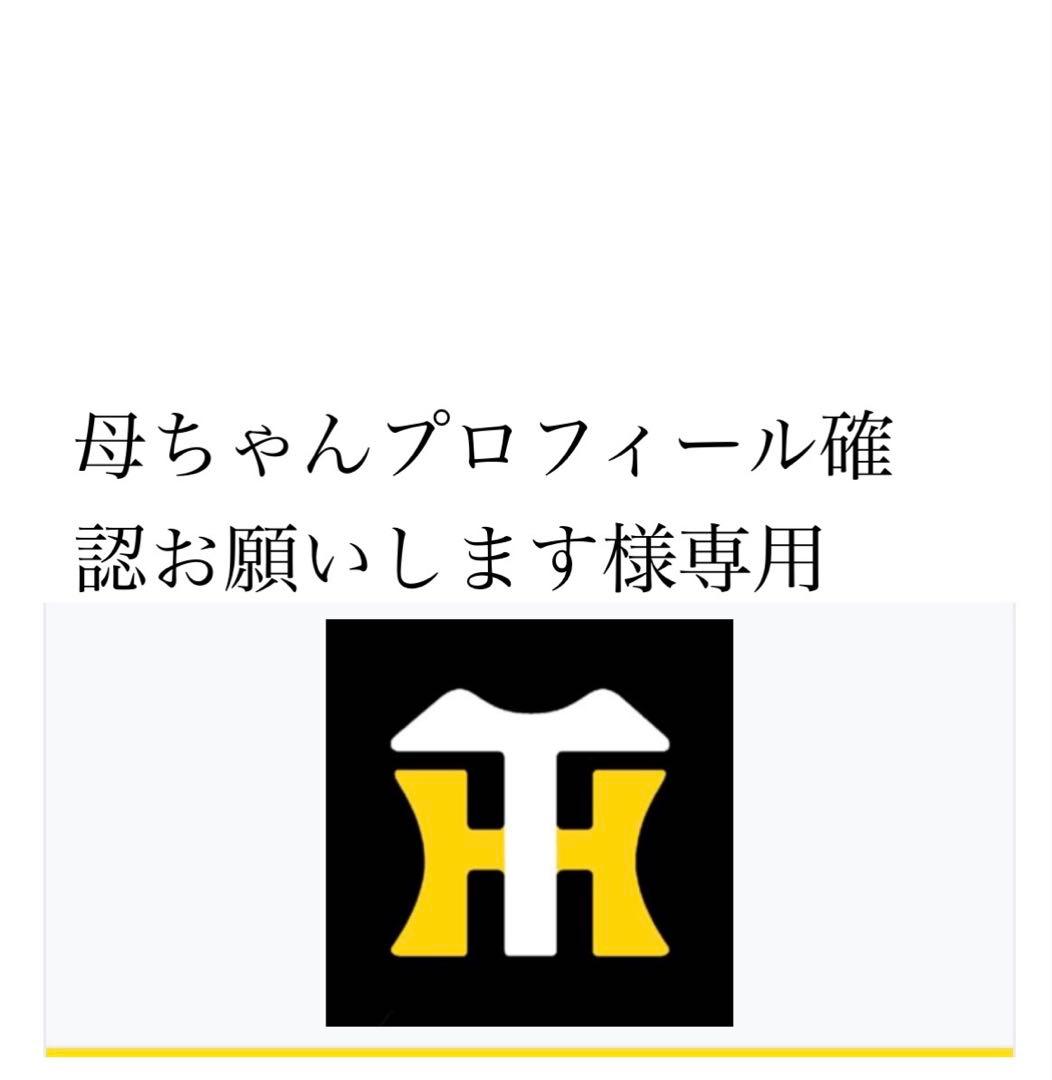 母ちゃん　プロフィール確認お願いします