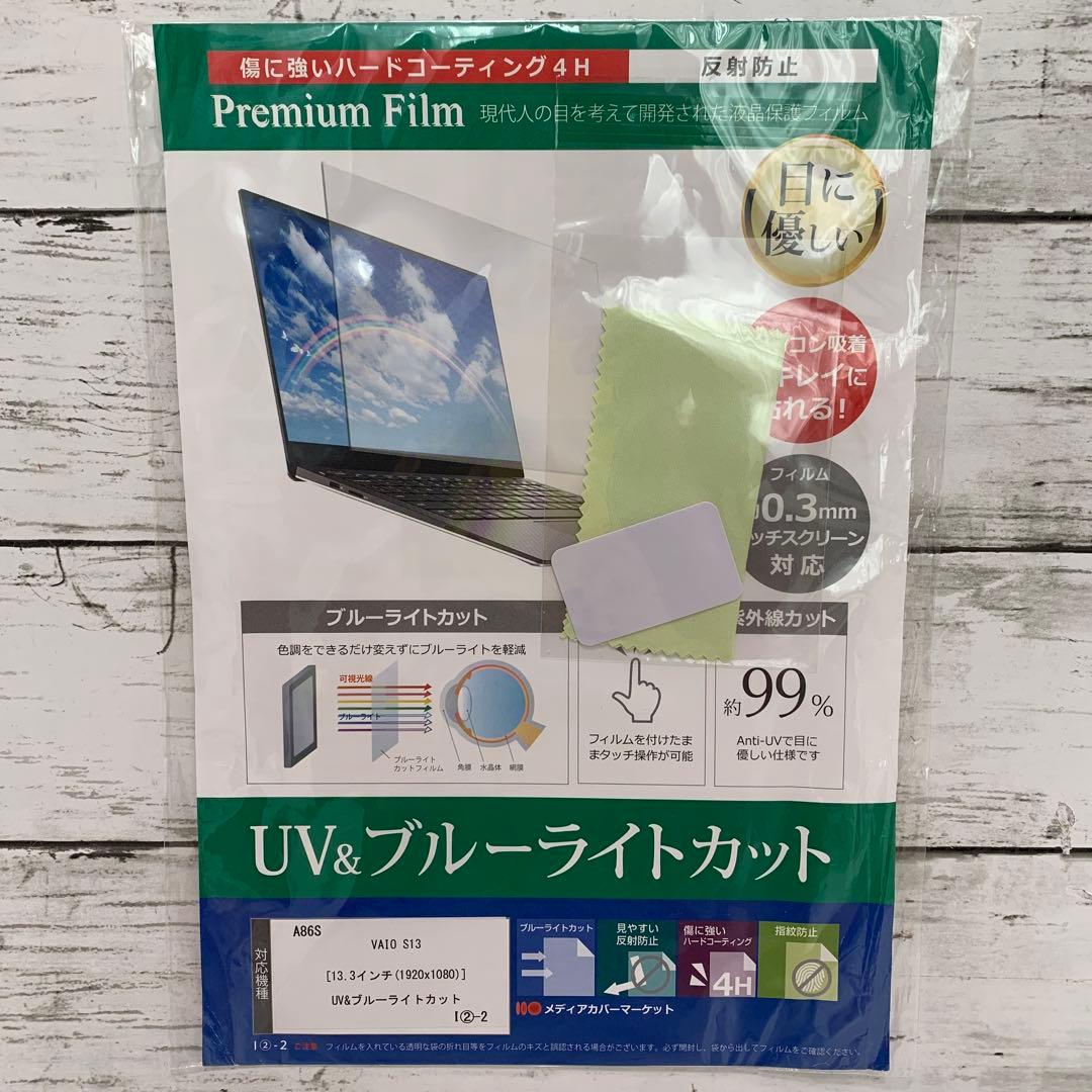 VAIO S13 13.3インチ★UV ブルーライトカット 液晶保護フィルム