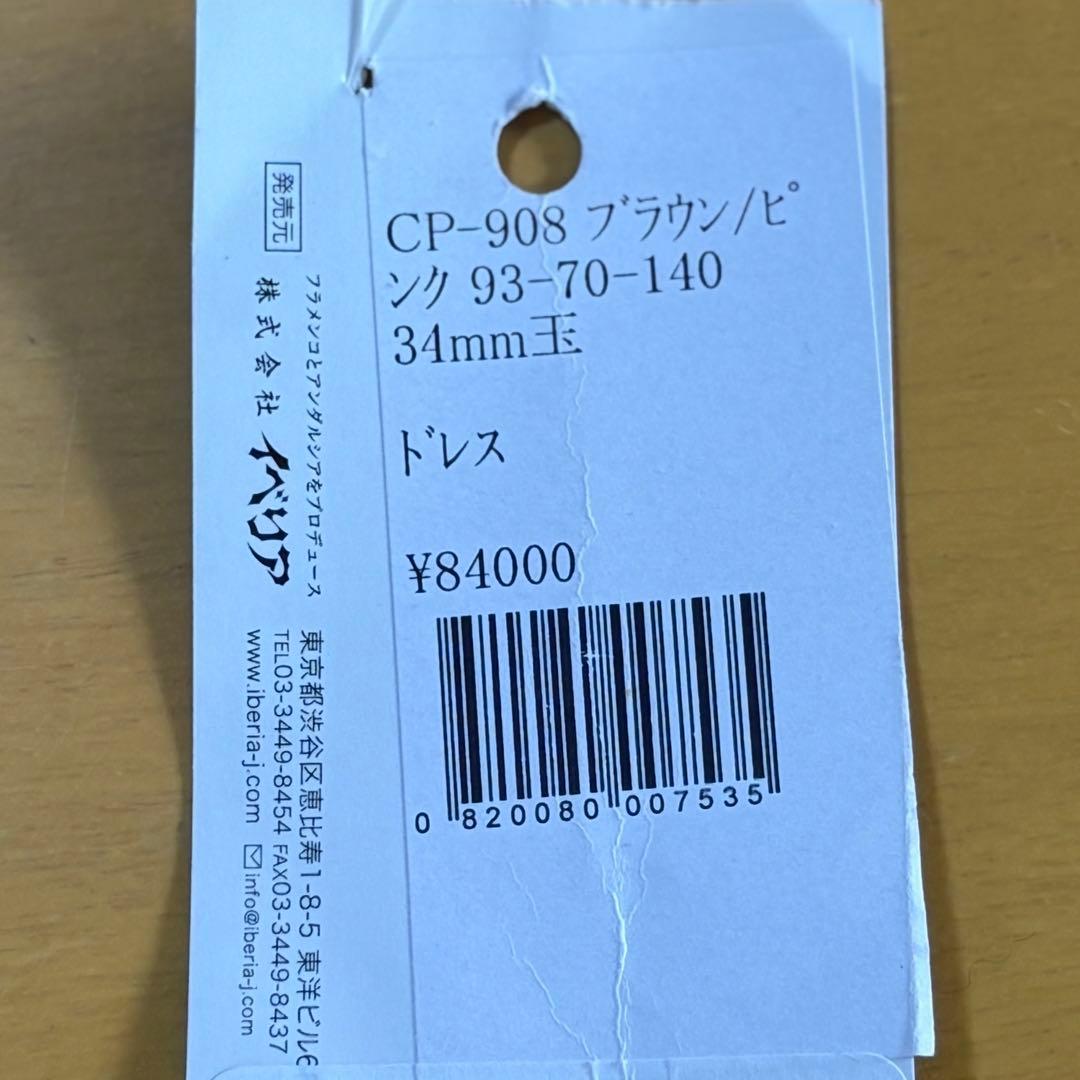 【イベリア・未着用】フラメンコ衣装