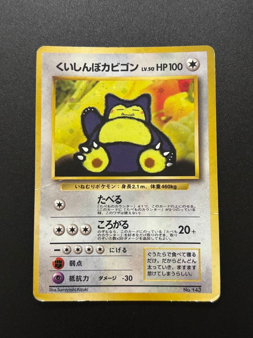 旧裏 くいしんぼカビゴン十時ホロ/わるいカイリキー