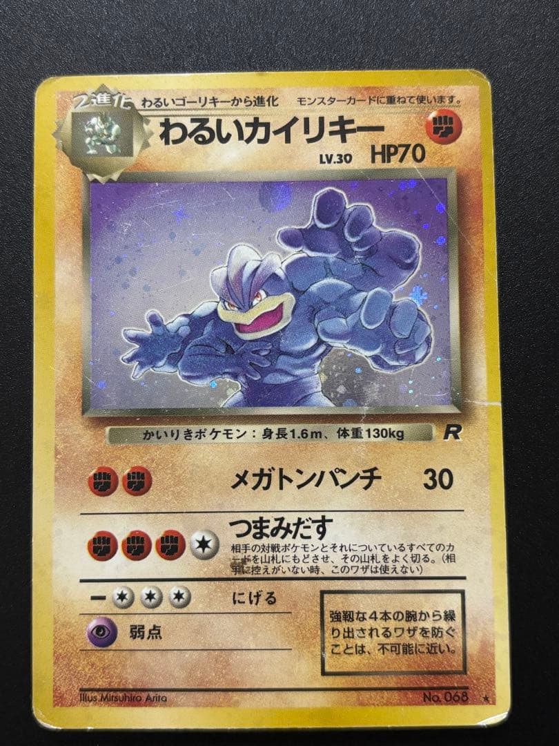 旧裏 くいしんぼカビゴン十時ホロ/わるいカイリキー