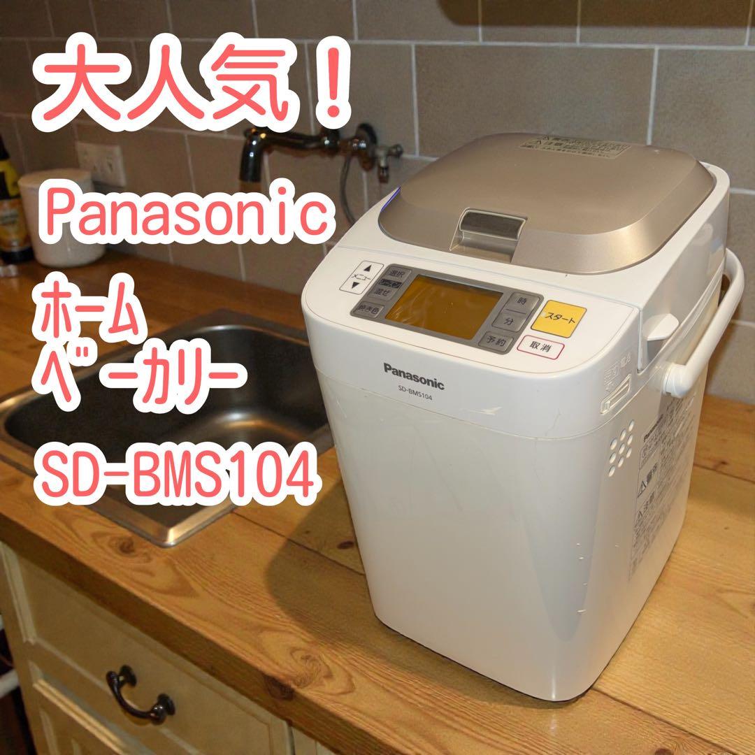Panasonic☆ホームベーカリー☆SD-BMS104☆0123-5