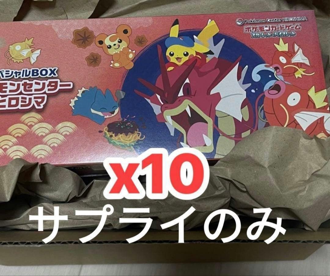 ポケモンセンター ヒロシマ スペシャル BOX サプライのみ 10セット