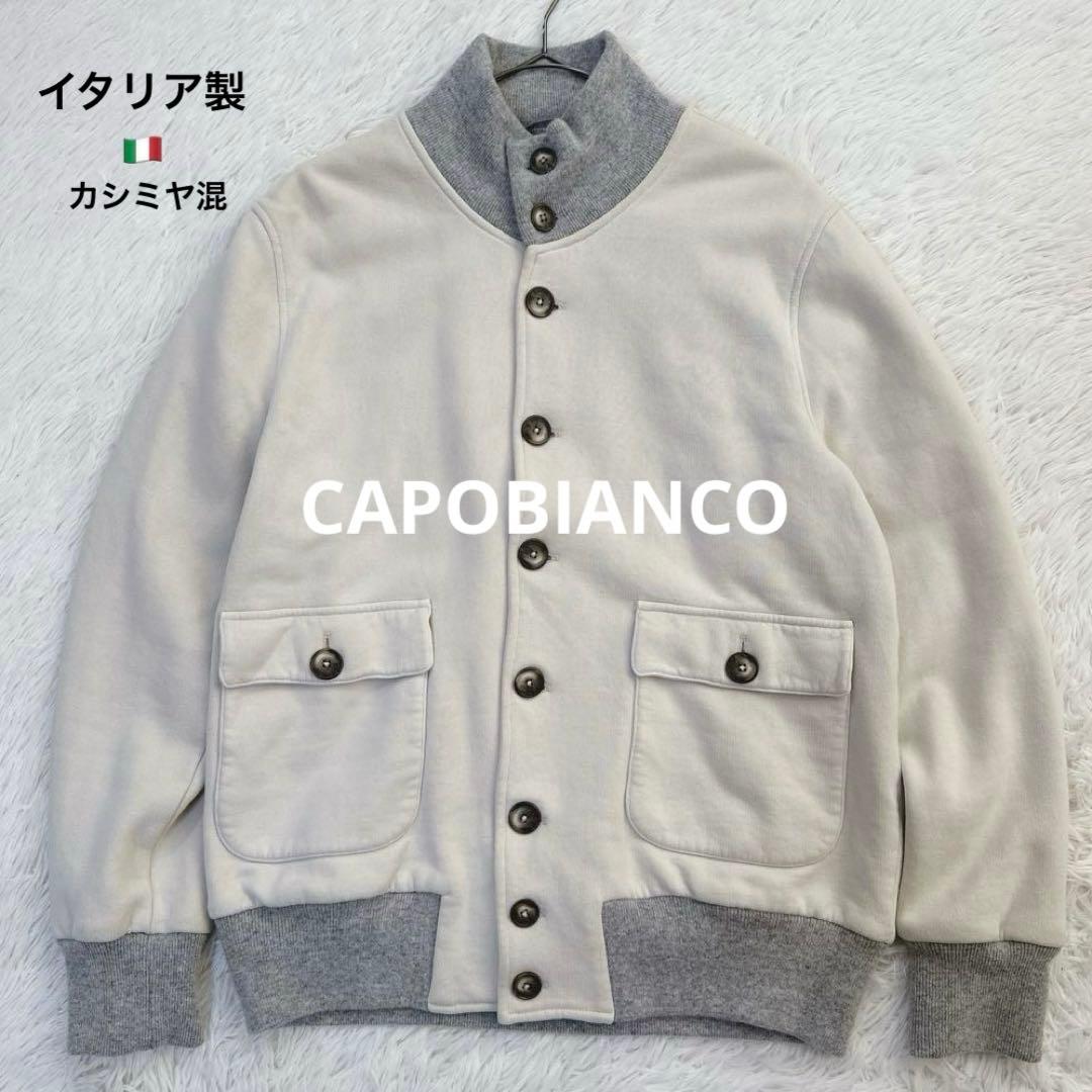 CAPOBIANCO イタリア製 カシミヤ混 ジャケット ブルゾン アイボリー
