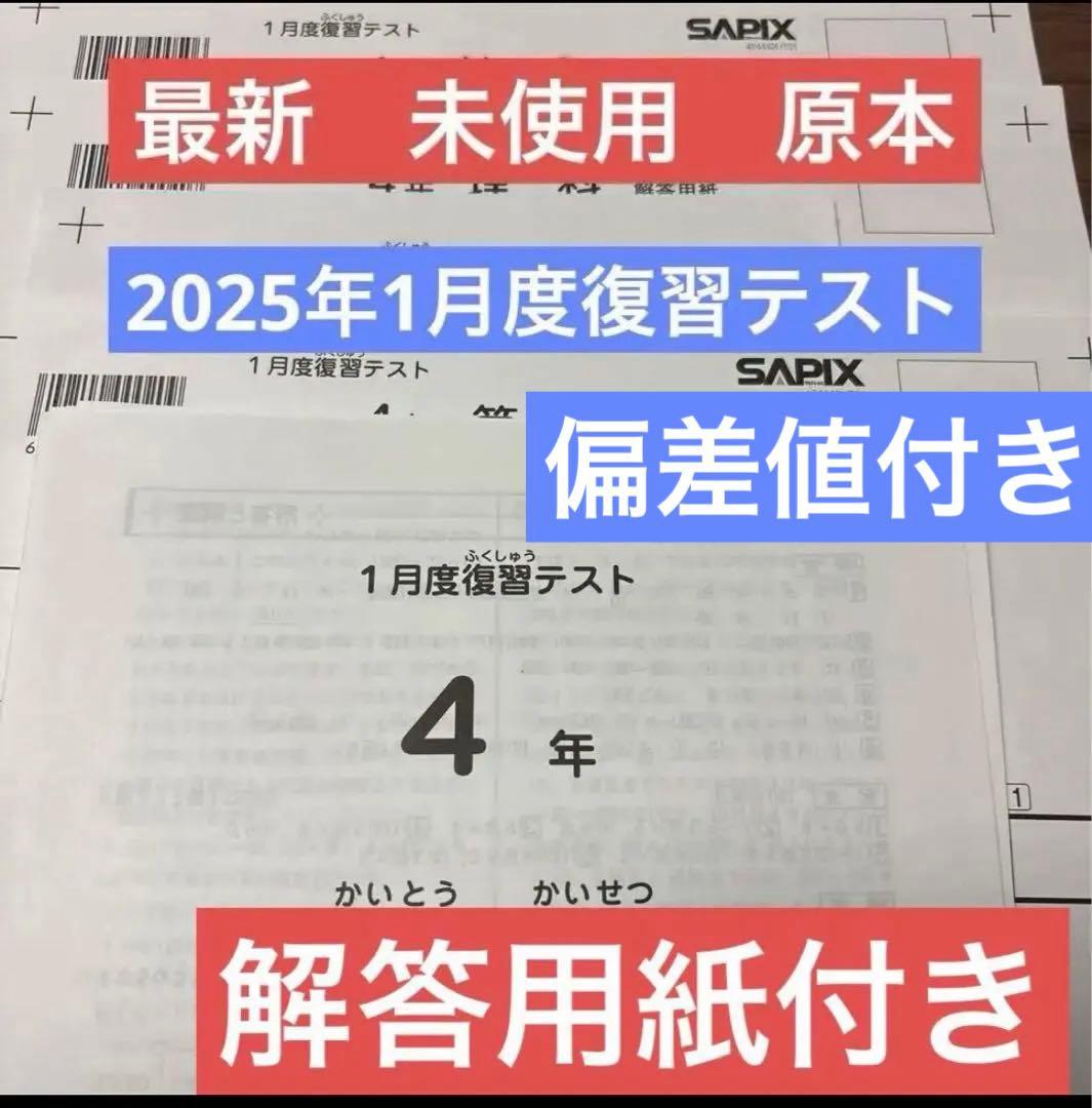 最新原本！新品未使用！サピックス 4年2025年 1月度復習テスト解答用紙付き