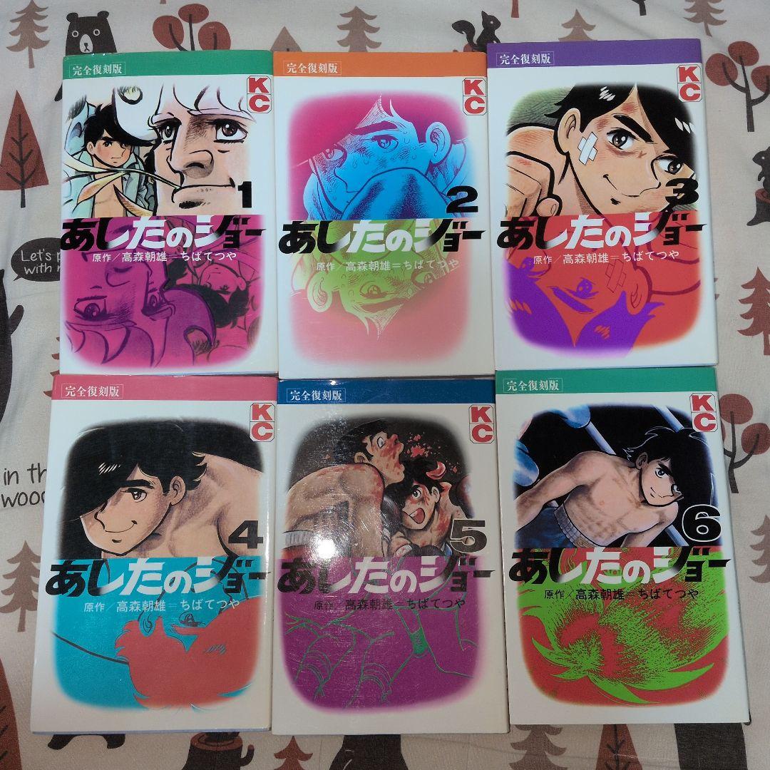 あしたのジョー　全巻セット　初版発行多数 　完全復刻版