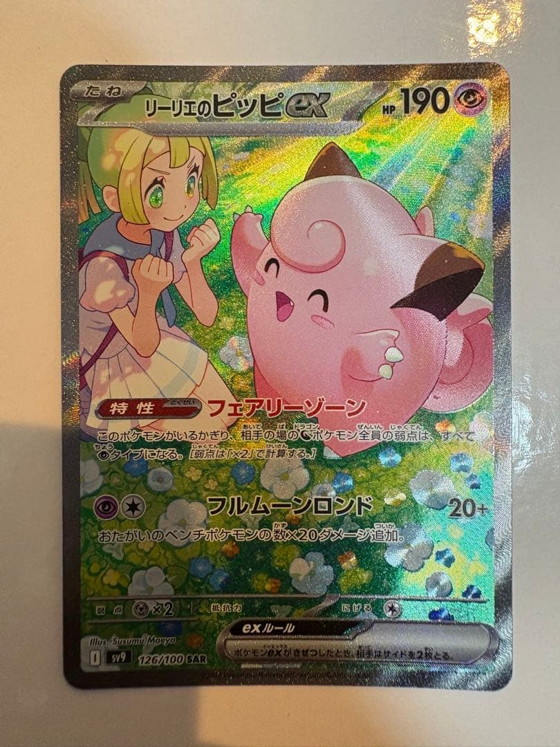 リーリエのピッピex SAR バトルパートナーズ ポケモンカード