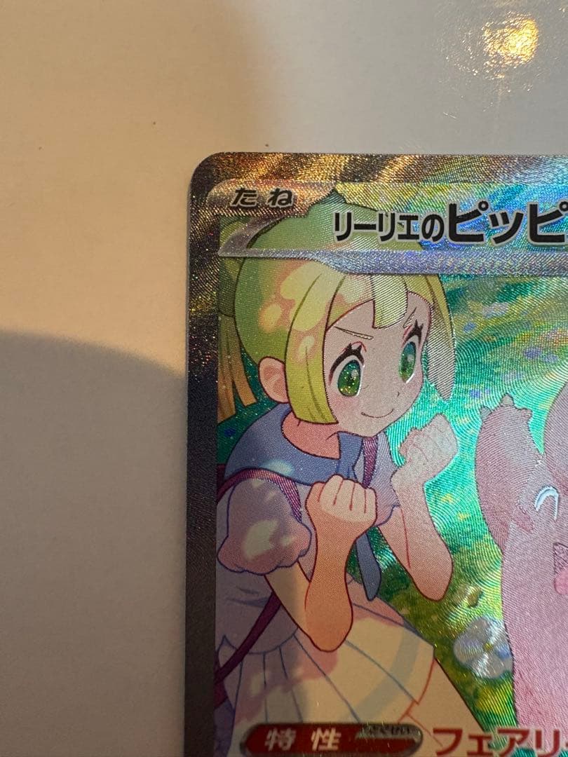 リーリエのピッピex SAR バトルパートナーズ ポケモンカード