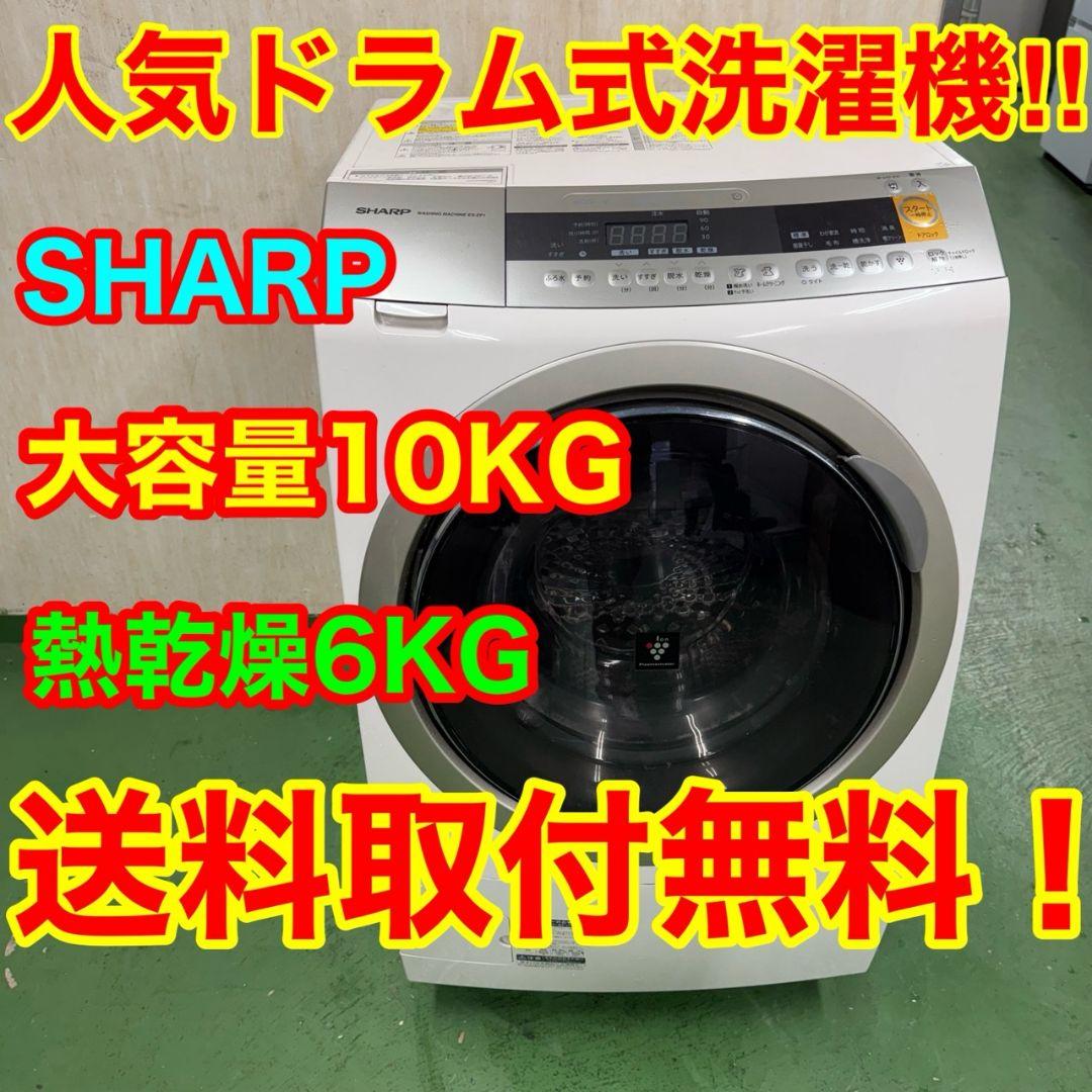 291↑送料設置無料 シャープドラム式洗濯機　乾燥機能付き　10㌔