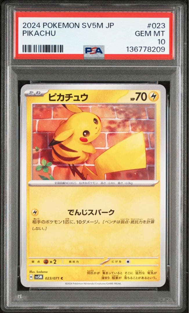 超希少　2連番　PSA10 ピカチュウ　023