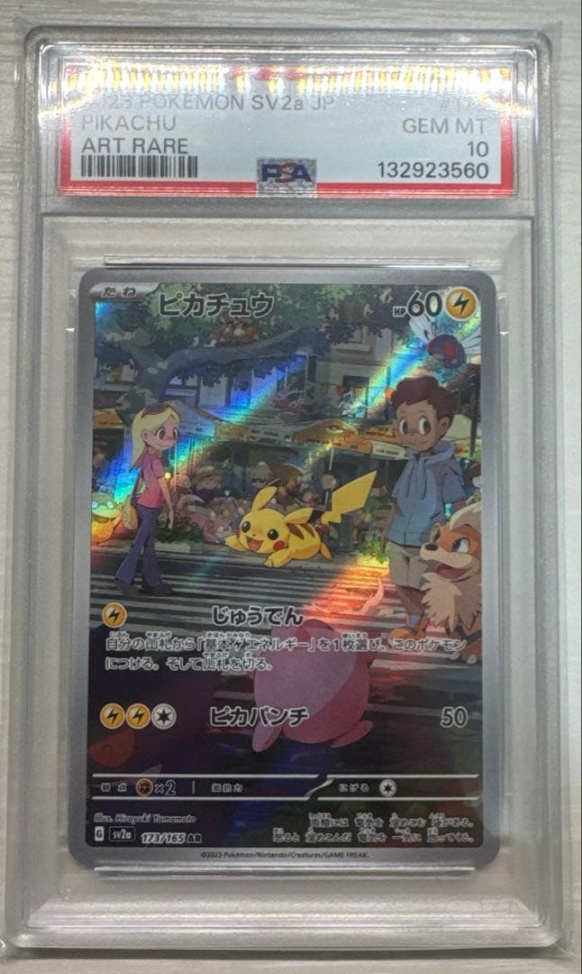 【ポケカ】ピカチュウ AR PSA10 ポケモンカード151 173/165