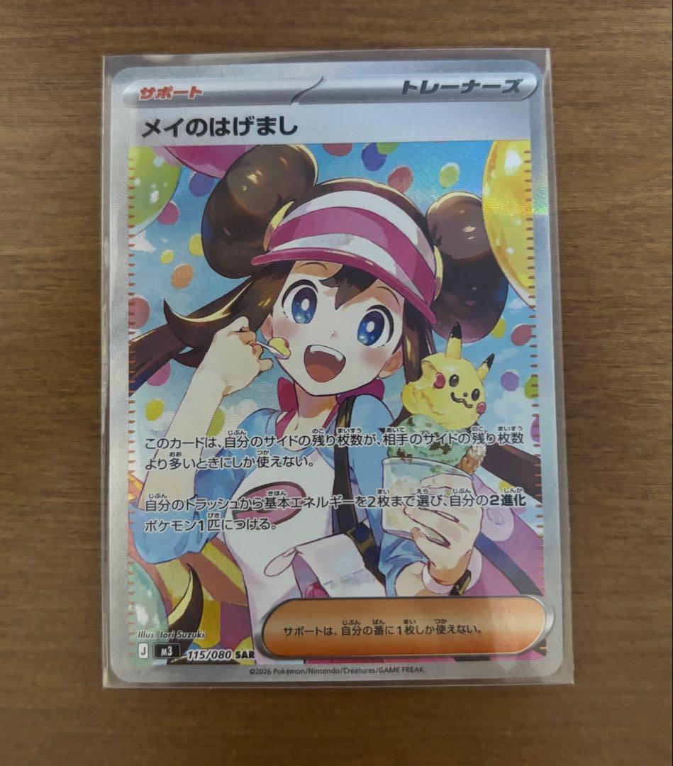 ポケモンカード　メイのはげまし　SAR