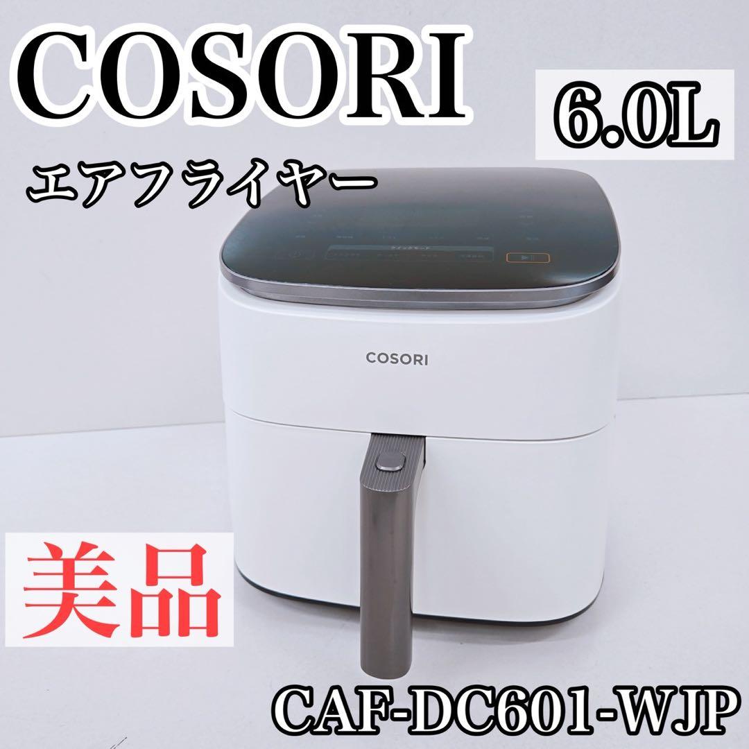 COSORI コソリ CAF-DC601-WJP 6.0L 大容量 エアフライヤ