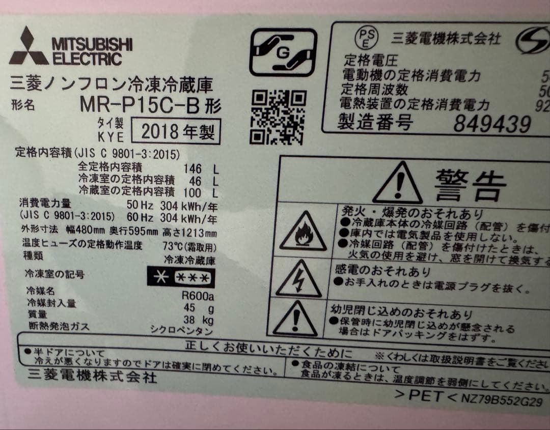 三菱電機　冷蔵庫　MR-P15C-B 2018年製