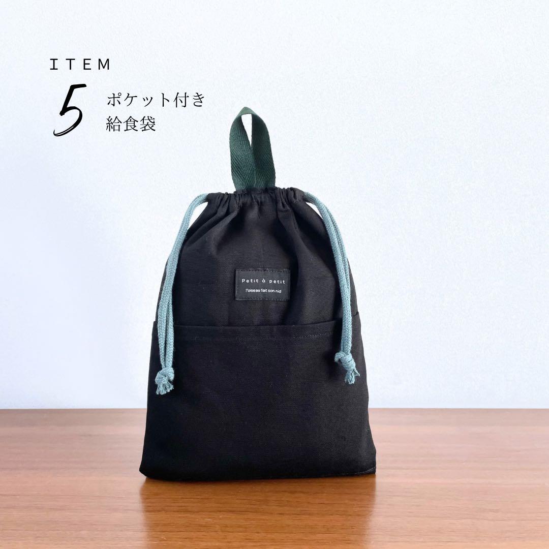 ５点セット　ブラック×グリーン　入園　入学セット　入学準備　男の子　無地